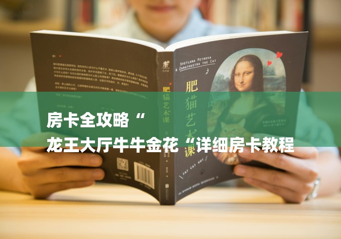 房卡全攻略“
龙王大厅牛牛金花“详细房卡教程