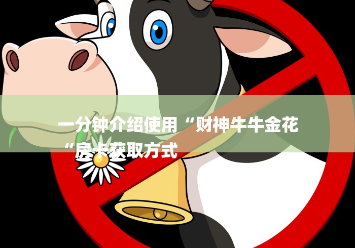 一分钟介绍使用“财神牛牛金花
“房卡获取方式 