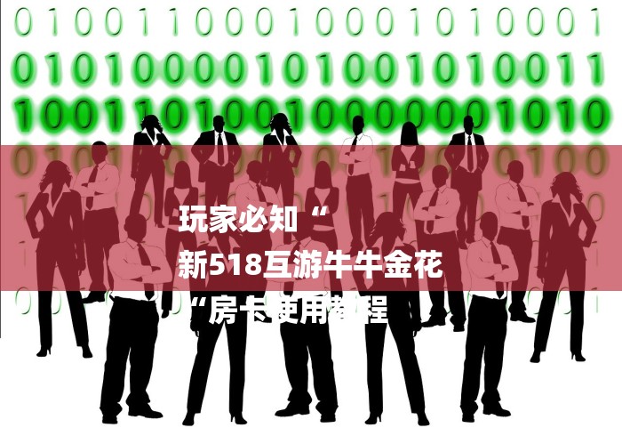 玩家必知“
新518互游牛牛金花
“房卡使用教程