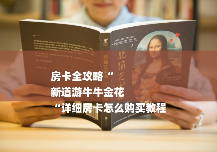 房卡全攻略“
新道游牛牛金花
“详细房卡怎么购买教程 房卡全攻略“
新道游牛牛金花
“详细房卡怎么购买教程