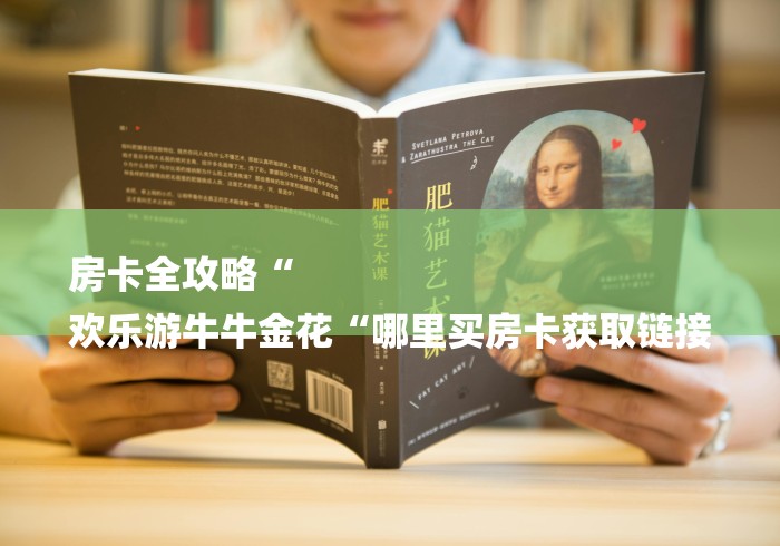 房卡全攻略“
欢乐游牛牛金花“哪里买房卡获取链接