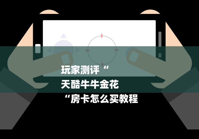 玩家测评“
天酷牛牛金花
“房卡怎么买教程 玩家测评“
天酷牛牛金花
“房卡怎么买教程