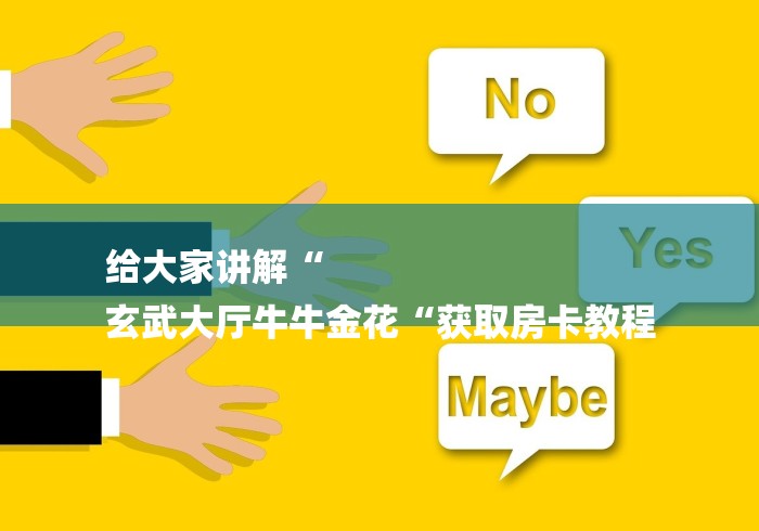 给大家讲解“
玄武大厅牛牛金花“获取房卡教程 给大家讲解“
玄武大厅牛牛金花“获取房卡教程