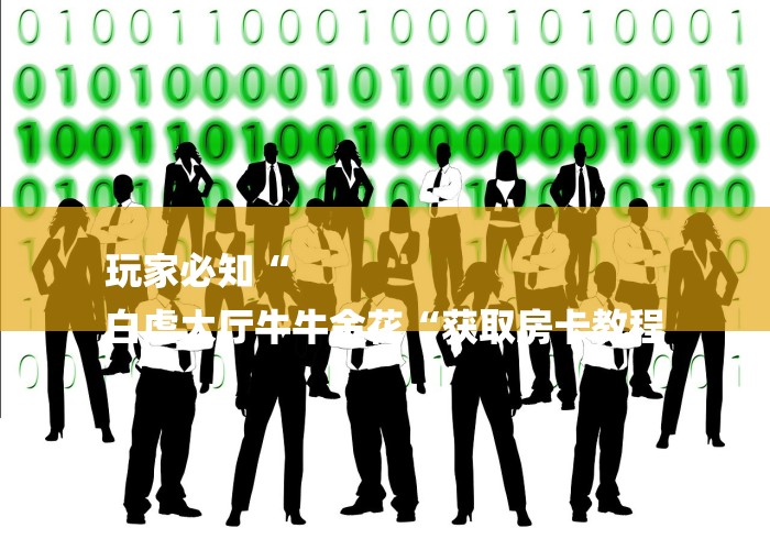 玩家必知“
白虎大厅牛牛金花“获取房卡教程