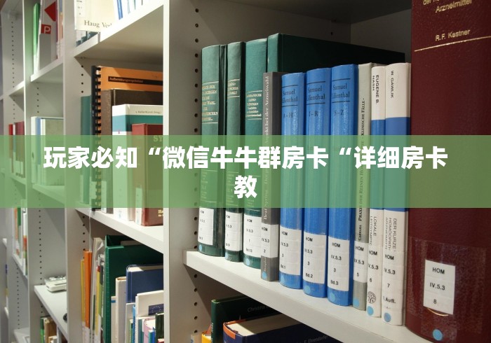 玩家必知“微信牛牛群房卡“详细房卡教 玩家必知“微信牛牛群房卡“详细房卡教