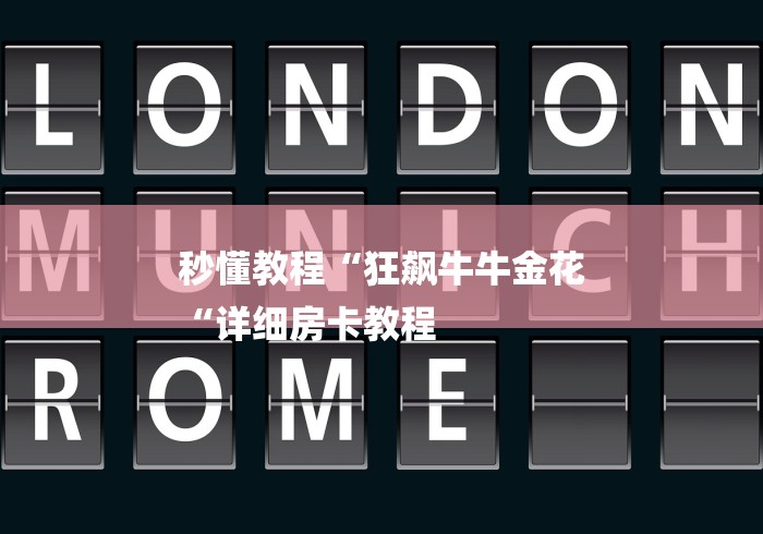 秒懂教程“狂飙牛牛金花
“详细房卡教程