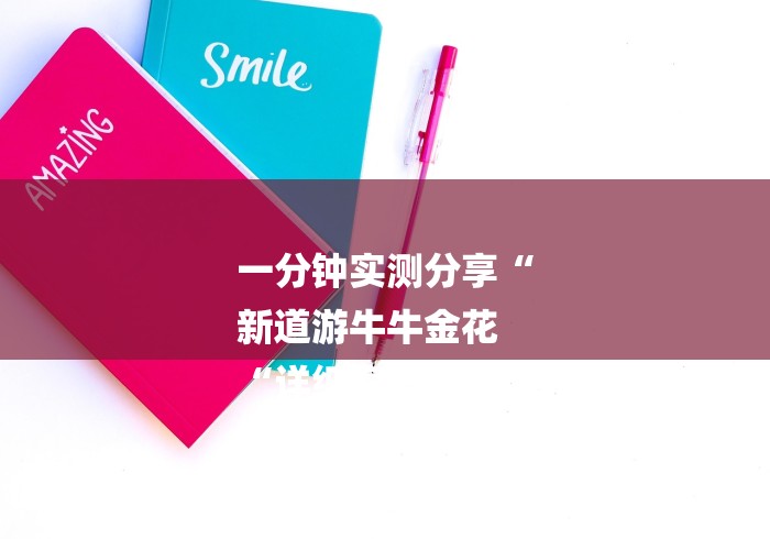 一分钟实测分享“
新道游牛牛金花
“详细房卡教程