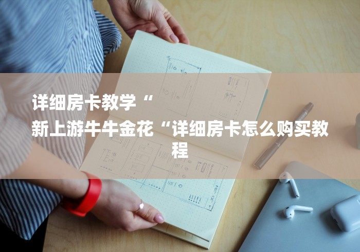 详细房卡教学“
新上游牛牛金花“详细房卡怎么购买教程