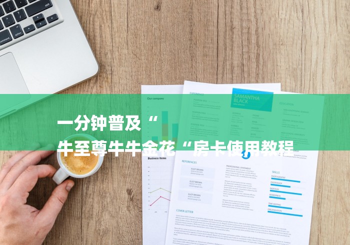 一分钟普及“
牛至尊牛牛金花“房卡使用教程