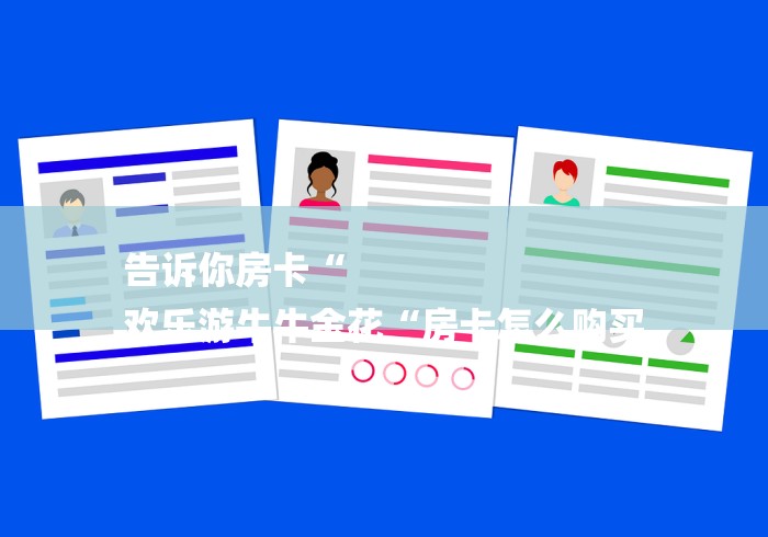 告诉你房卡“
欢乐游牛牛金花“房卡怎么购买 告诉你房卡“
欢乐游牛牛金花“房卡怎么购买