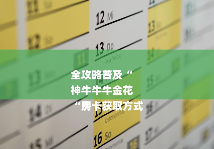 全攻略普及“
神牛牛牛金花
“房卡获取方式 全攻略普及“
神牛牛牛金花
“房卡获取方式