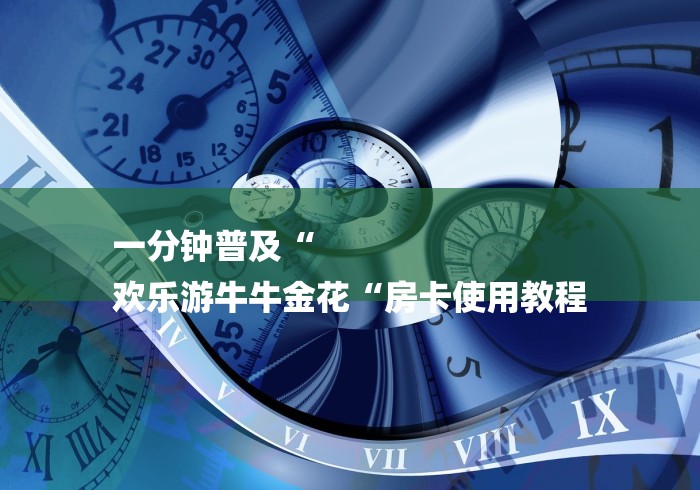 一分钟普及“
欢乐游牛牛金花“房卡使用教程