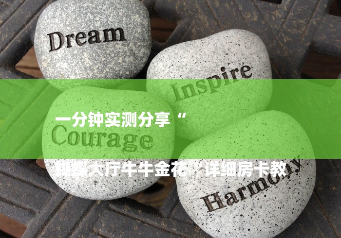 一分钟实测分享“
蝴蝶大厅牛牛金花“详细房卡教 一分钟实测分享“
蝴蝶大厅牛牛金花“详细房卡教