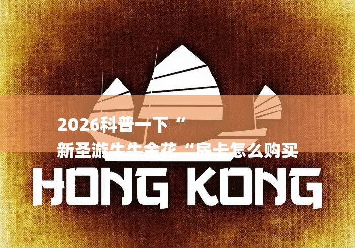 2026科普一下“
新圣游牛牛金花“房卡怎么购买 2026科普一下“
新圣游牛牛金花“房卡怎么购买