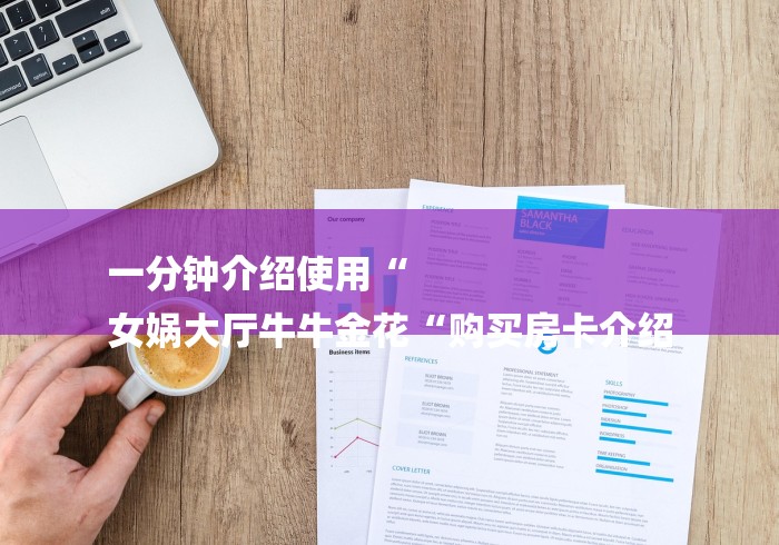 一分钟介绍使用“
女娲大厅牛牛金花“购买房卡介绍