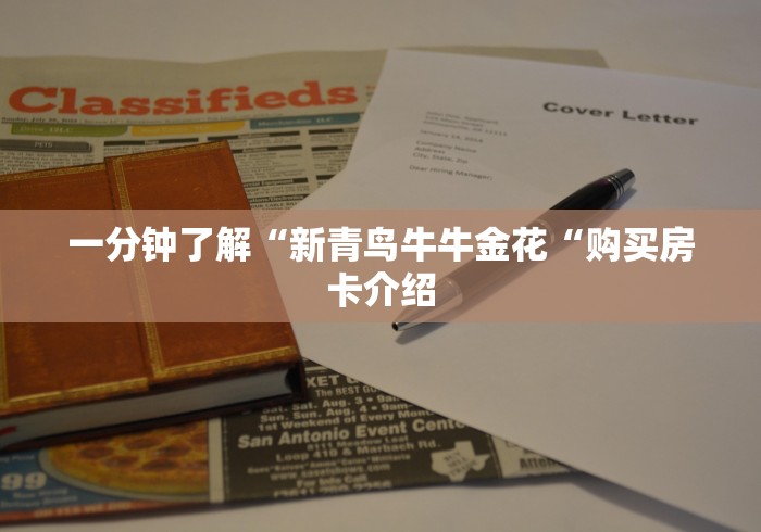 一分钟了解“新青鸟牛牛金花“购买房卡介绍