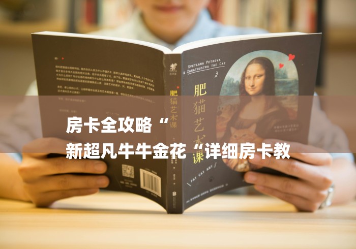 房卡全攻略“
新超凡牛牛金花“详细房卡教