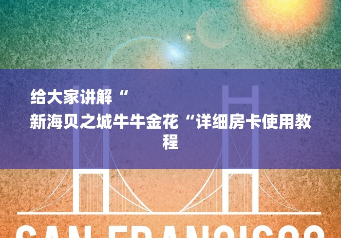 给大家讲解“
新海贝之城牛牛金花“详细房卡使用教程 给大家讲解“
新海贝之城牛牛金花“详细房卡使用教程