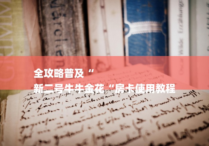 全攻略普及“
新二号牛牛金花“房卡使用教程