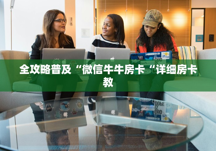 全攻略普及“微信牛牛房卡“详细房卡教