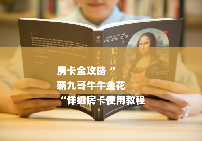 房卡全攻略“
新九哥牛牛金花
“详细房卡使用教程 房卡全攻略“
新九哥牛牛金花
“详细房卡使用教程