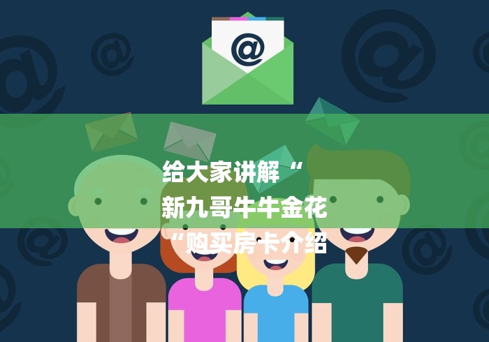 给大家讲解“
新九哥牛牛金花
“购买房卡介绍 给大家讲解“
新九哥牛牛金花
“购买房卡介绍