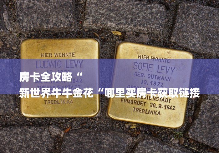 房卡全攻略“
新世界牛牛金花“哪里买房卡获取链接 房卡全攻略“
新世界牛牛金花“哪里买房卡获取链接