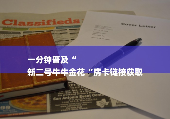 一分钟普及“
新二号牛牛金花“房卡链接获取