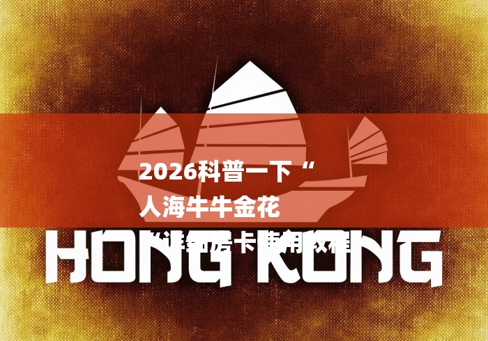 2026科普一下“
人海牛牛金花
“详细房卡使用教程