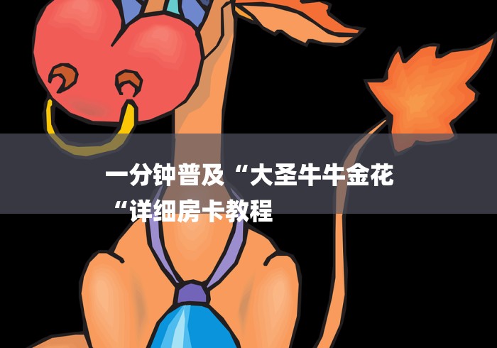 一分钟普及“大圣牛牛金花
“详细房卡教程