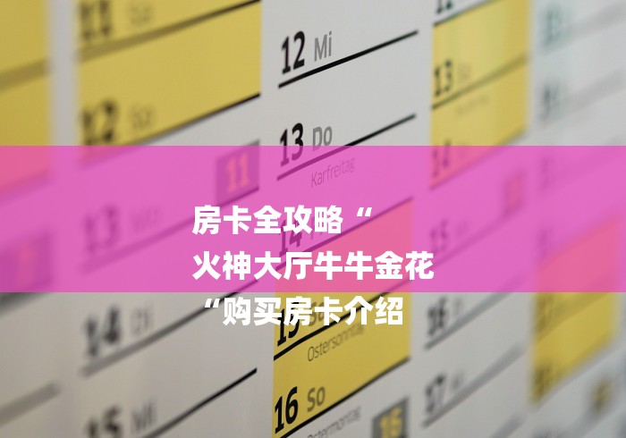 房卡全攻略“
火神大厅牛牛金花
“购买房卡介绍 房卡全攻略“
火神大厅牛牛金花
“购买房卡介绍