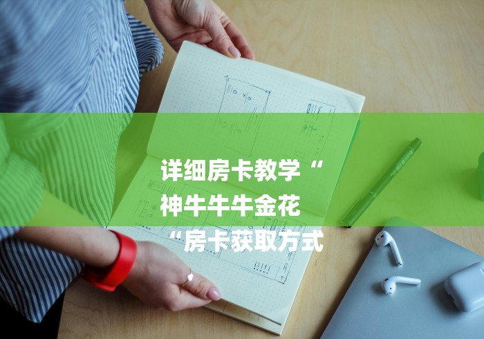 详细房卡教学“
神牛牛牛金花
“房卡获取方式