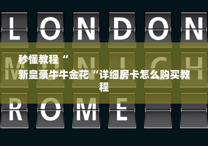 秒懂教程“
新皇豪牛牛金花“详细房卡怎么购买教程