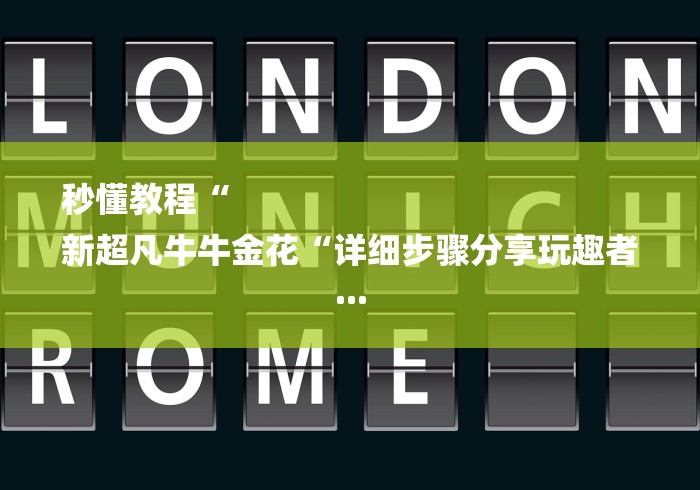 秒懂教程“
新超凡牛牛金花“详细步骤分享玩趣者...