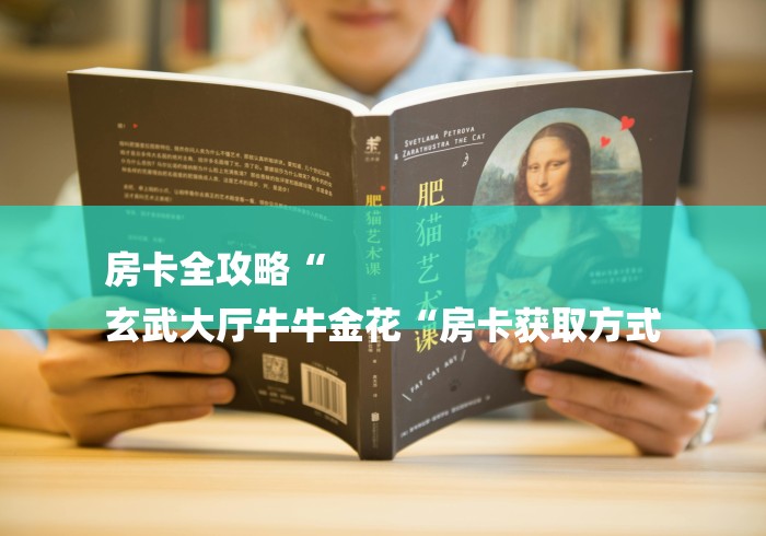 房卡全攻略“
玄武大厅牛牛金花“房卡获取方式
