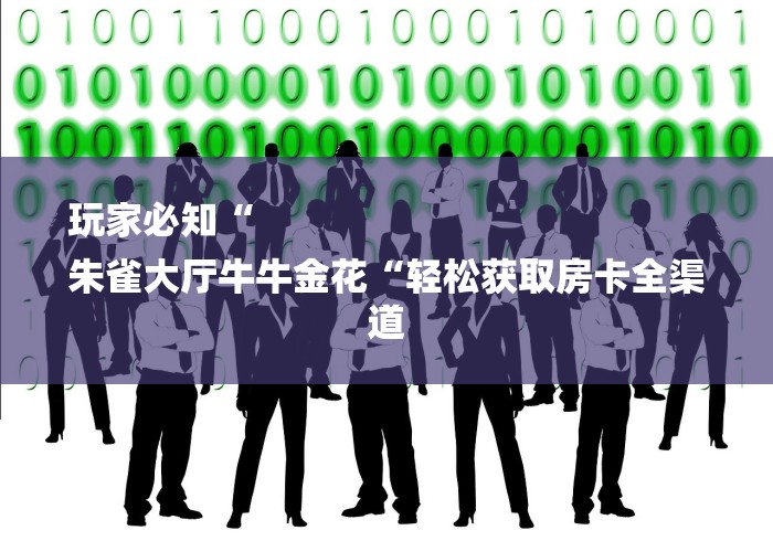 玩家必知“
朱雀大厅牛牛金花“轻松获取房卡全渠道