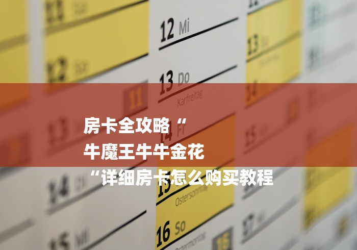 房卡全攻略“
牛魔王牛牛金花
“详细房卡怎么购买教程
