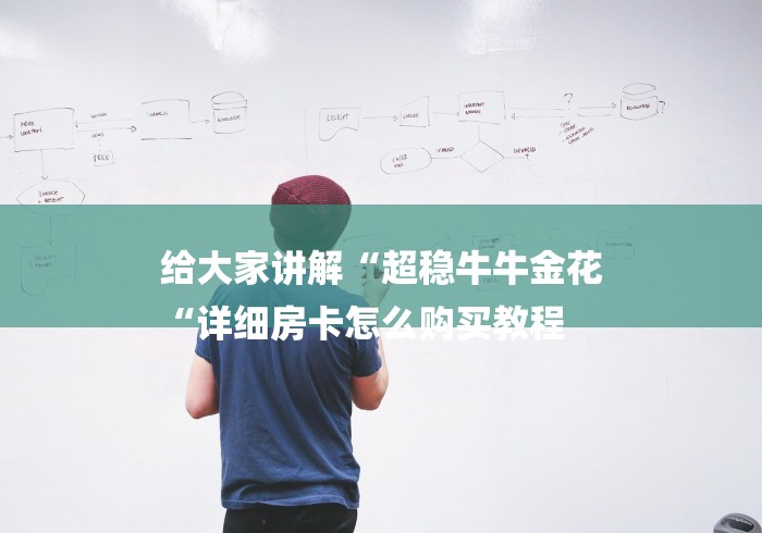 给大家讲解“超稳牛牛金花
“详细房卡怎么购买教程