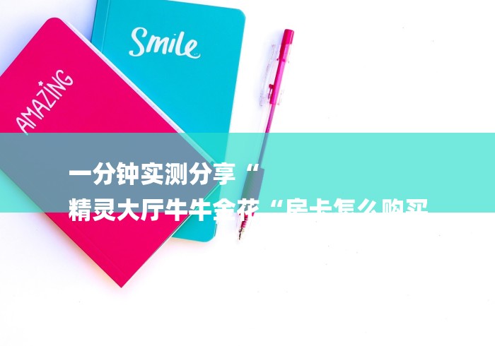 一分钟实测分享“
精灵大厅牛牛金花“房卡怎么购买