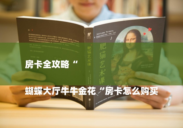 房卡全攻略“

蝴蝶大厅牛牛金花“房卡怎么购买