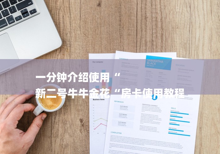 一分钟介绍使用“
新二号牛牛金花“房卡使用教程