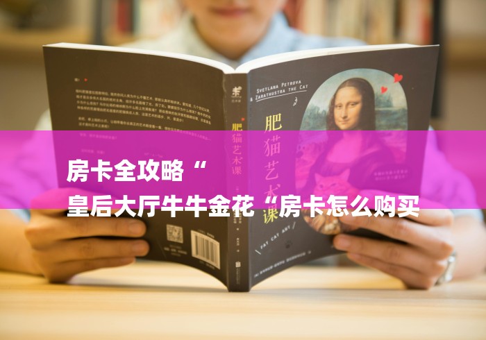 房卡全攻略“
皇后大厅牛牛金花“房卡怎么购买 房卡全攻略“
皇后大厅牛牛金花“房卡怎么购买