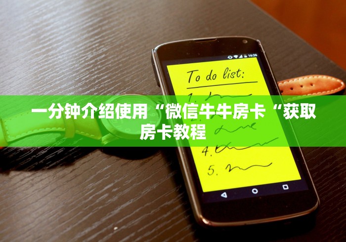 一分钟介绍使用“微信牛牛房卡“获取房卡教程 一分钟介绍使用“微信牛牛房卡“获取房卡教程