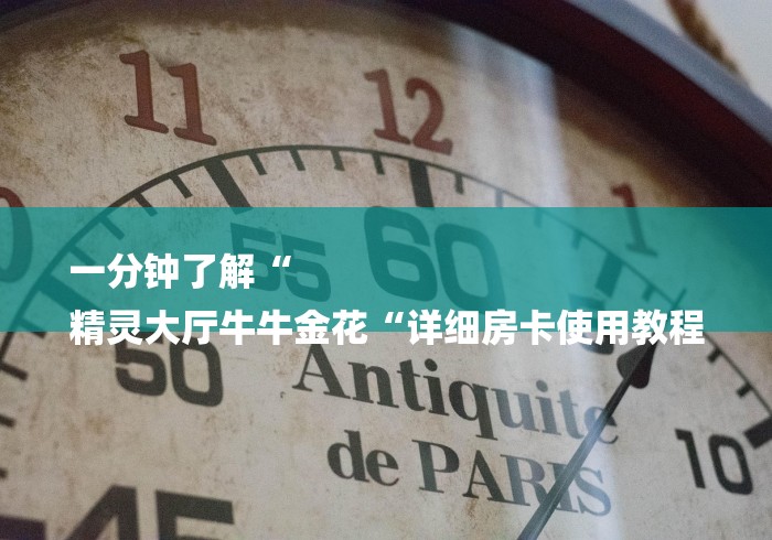 一分钟了解“
精灵大厅牛牛金花“详细房卡使用教程