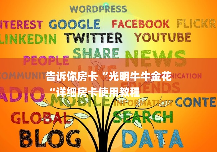 告诉你房卡“光明牛牛金花
“详细房卡使用教程