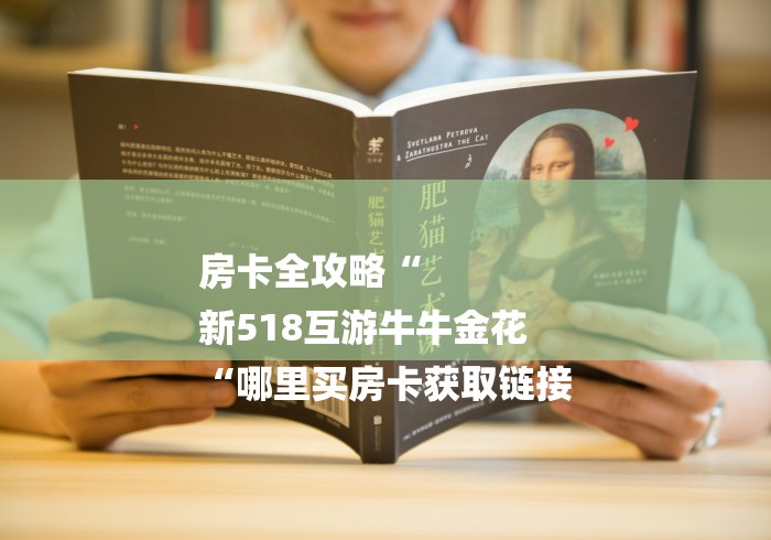 房卡全攻略“
新518互游牛牛金花
“哪里买房卡获取链接 房卡全攻略“
新518互游牛牛金花
“哪里买房卡获取链接