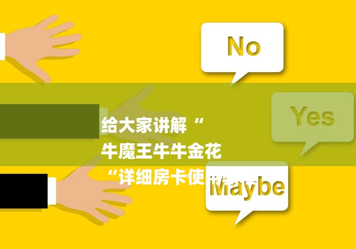 给大家讲解“
牛魔王牛牛金花
“详细房卡使用教程