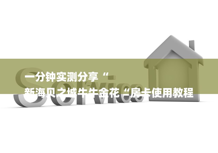 一分钟实测分享“
新海贝之城牛牛金花“房卡使用教程