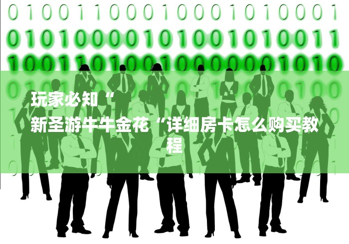 玩家必知“
新圣游牛牛金花“详细房卡怎么购买教程 玩家必知“
新圣游牛牛金花“详细房卡怎么购买教程