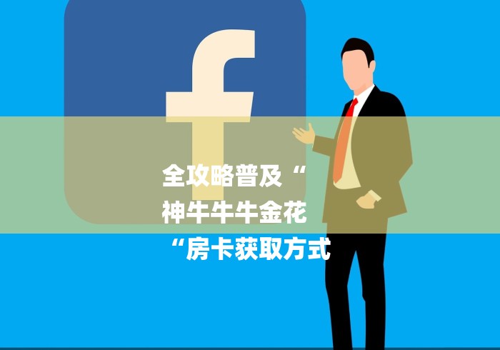 全攻略普及“
神牛牛牛金花
“房卡获取方式 全攻略普及“
神牛牛牛金花
“房卡获取方式